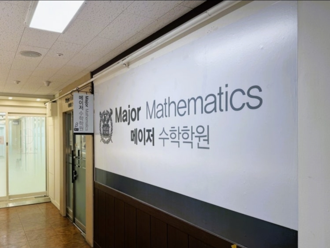 메이저수학학원