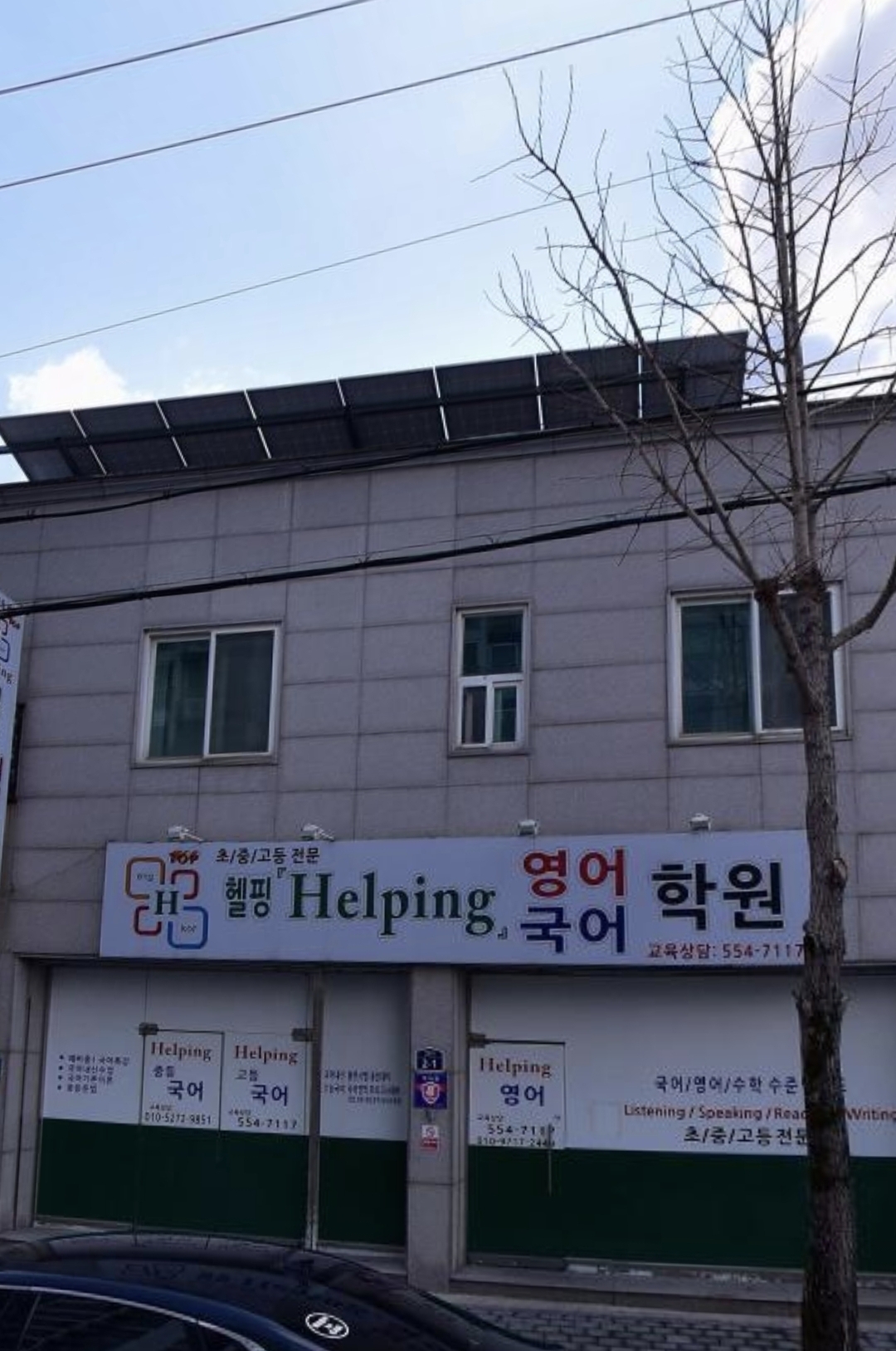 헬핑영어국어학원