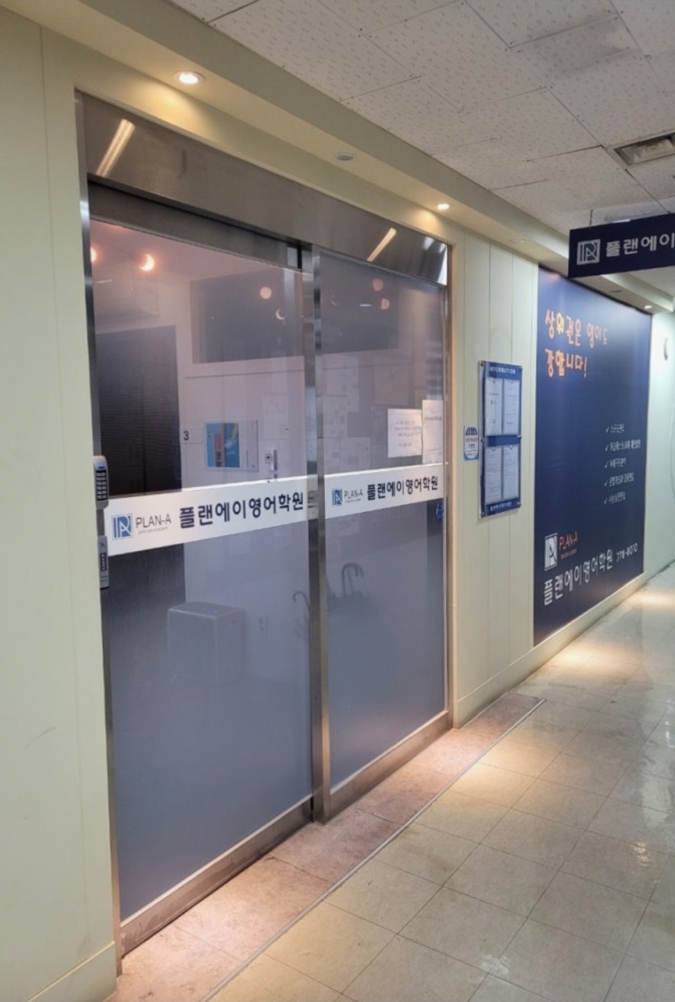 플랜에이영어학원