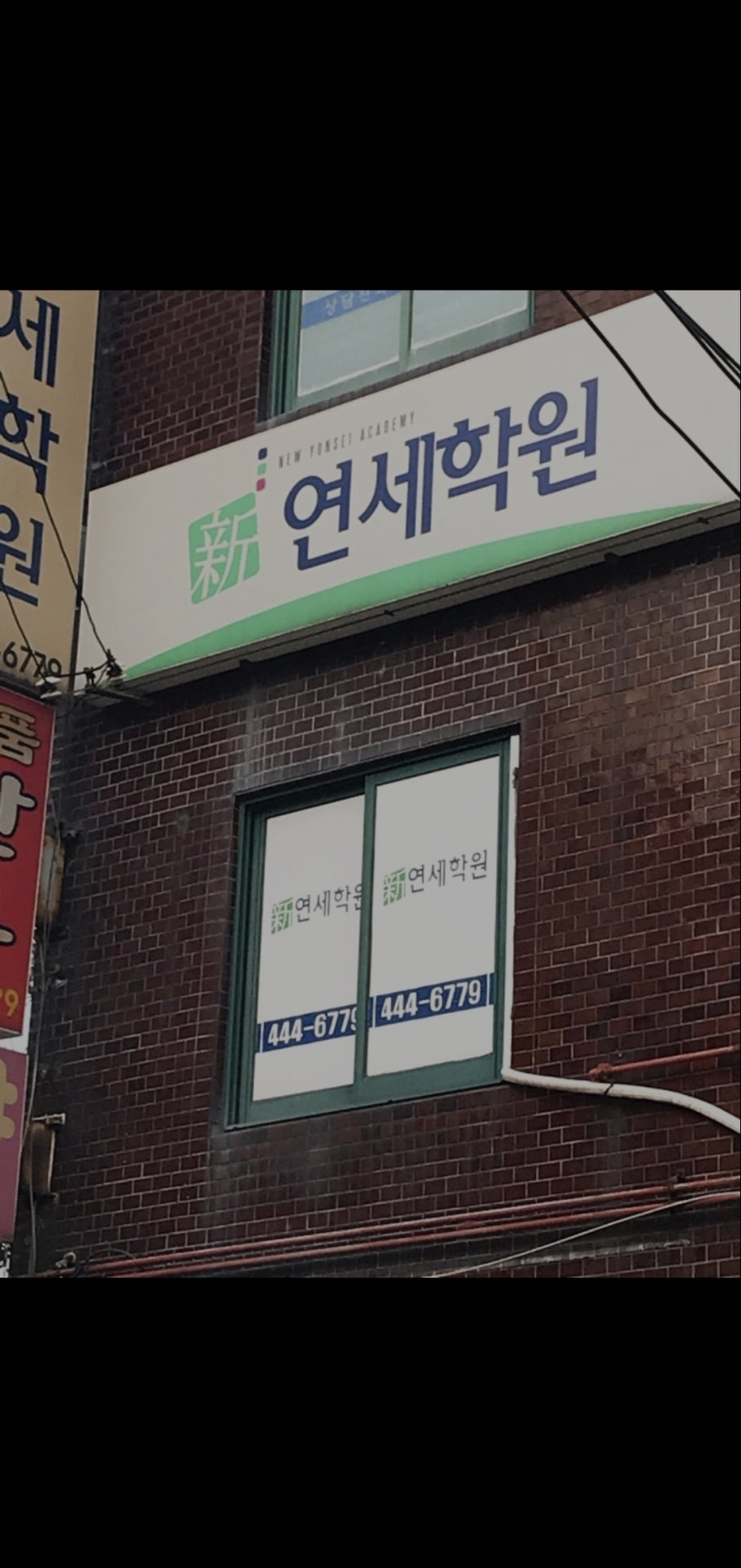 신연세학원