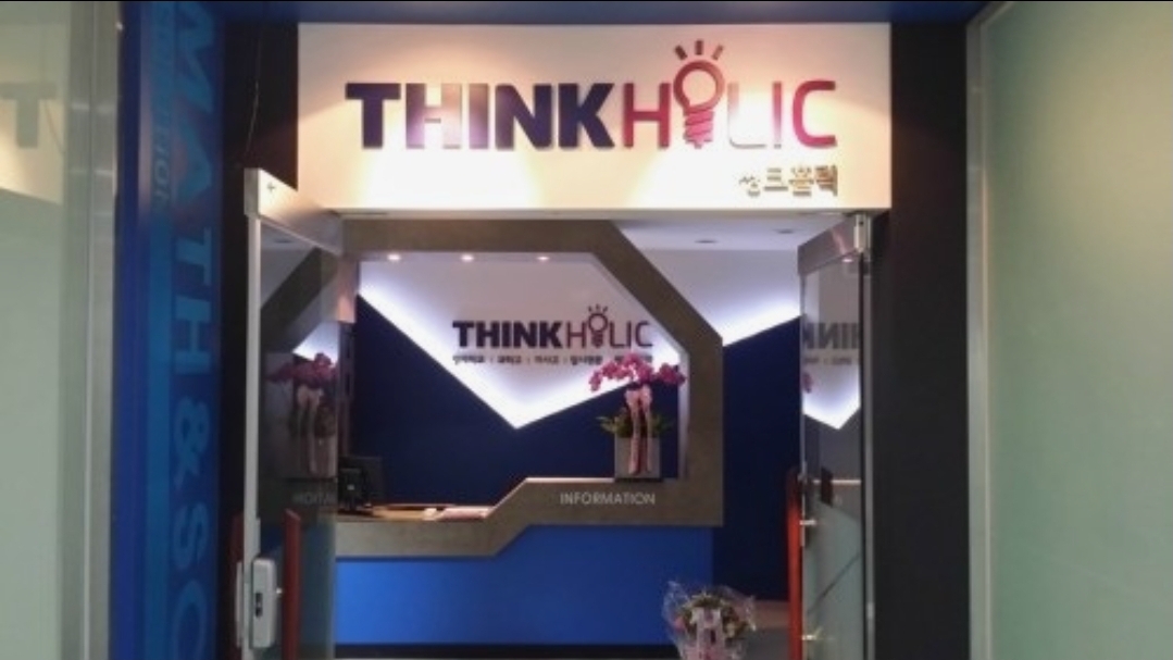 씽크홀릭(Think Holic)학원