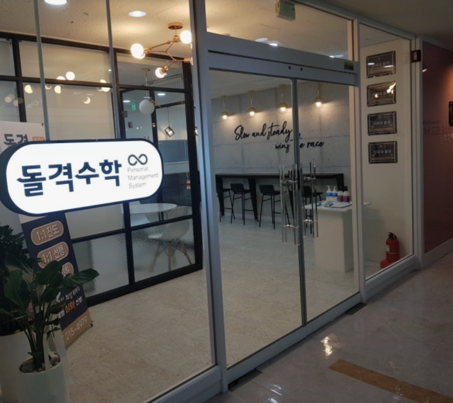돌격수학 본점