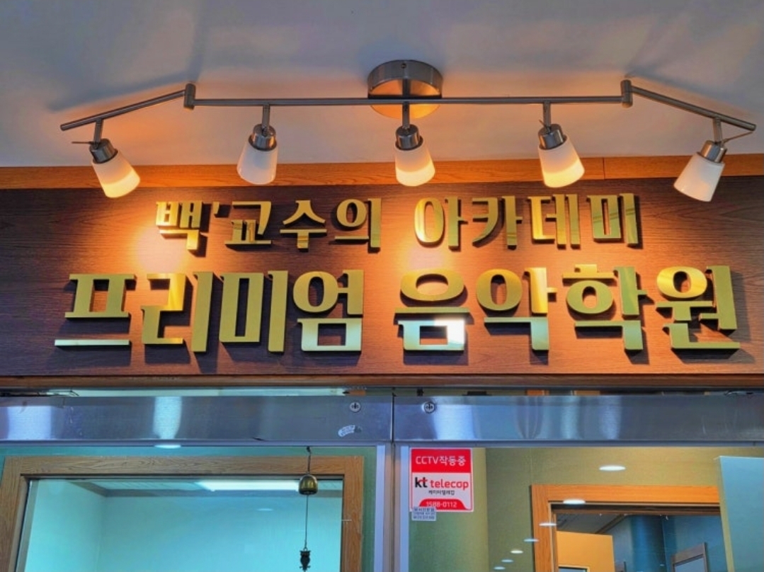 백교수의아카데미프리미엄음악학원