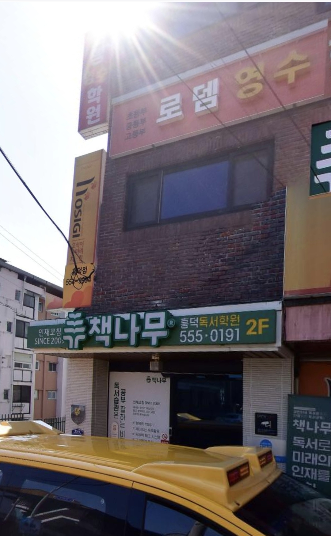 책나무 로뎀영수학원