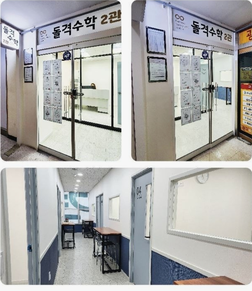 돌격수학 2관학원