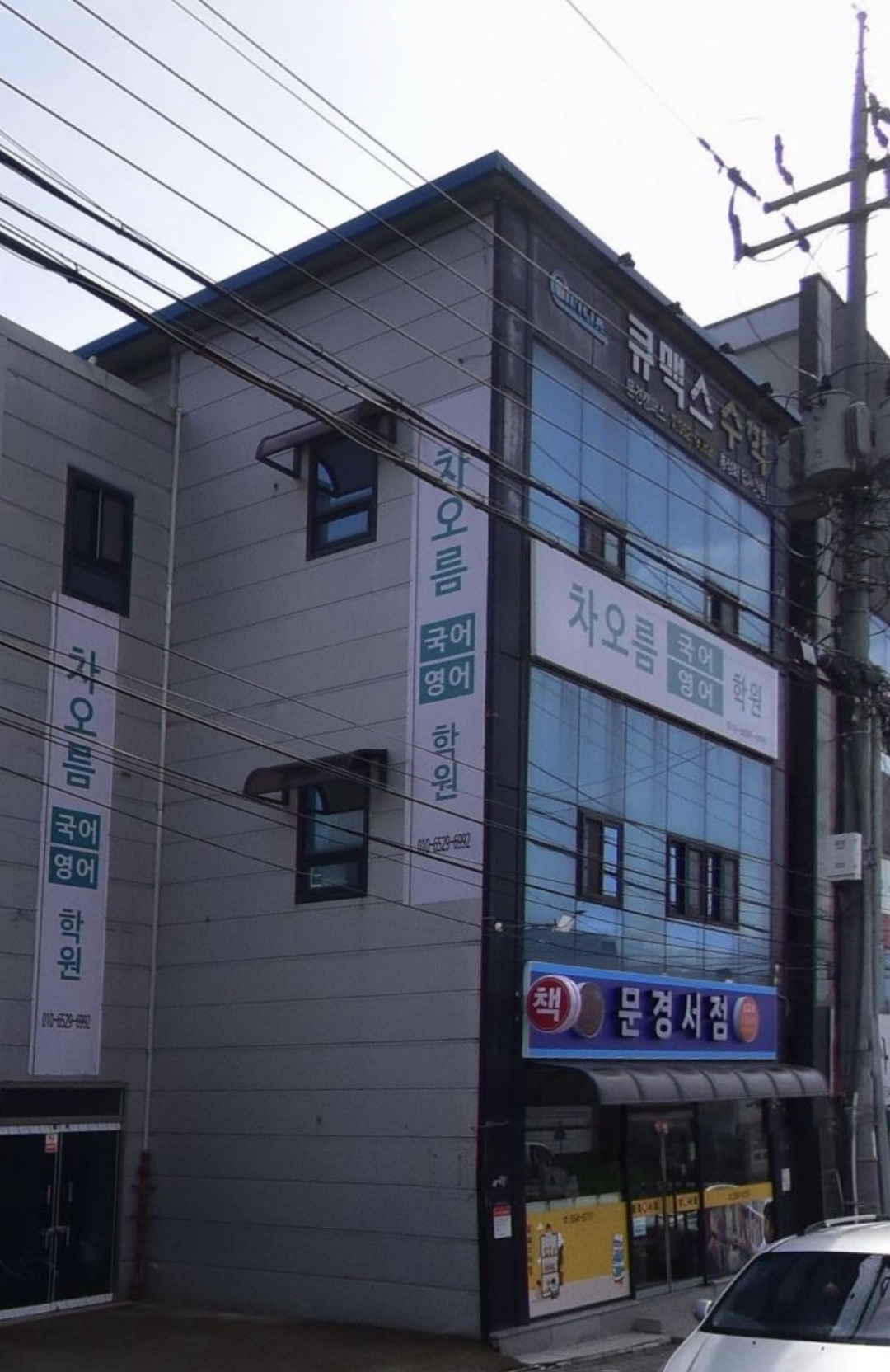 차오름국어영어학원