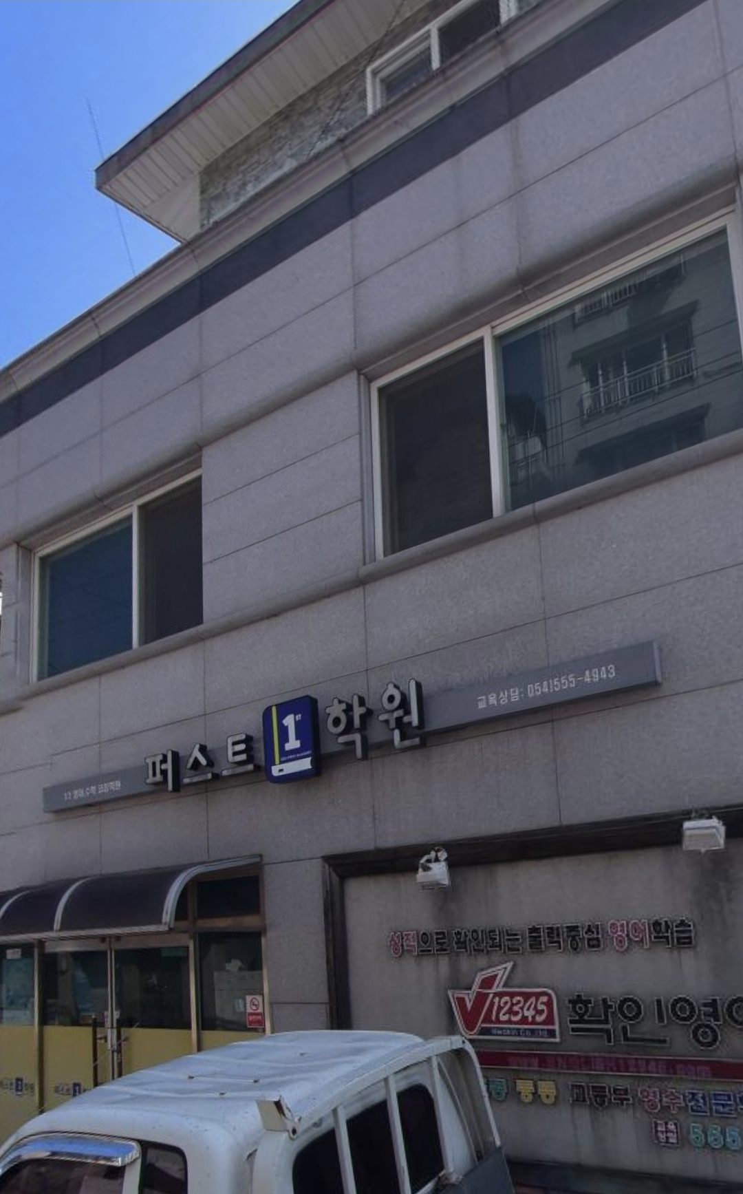 퍼스트학원
