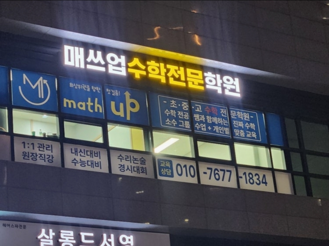 매쓰업수학전문학원