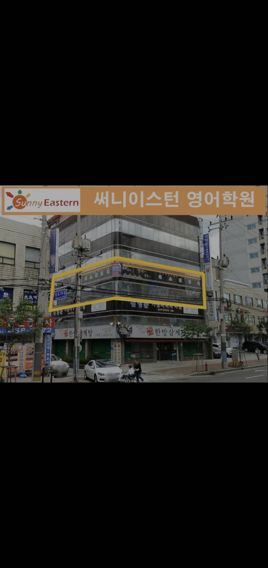 써니이스턴영어학원