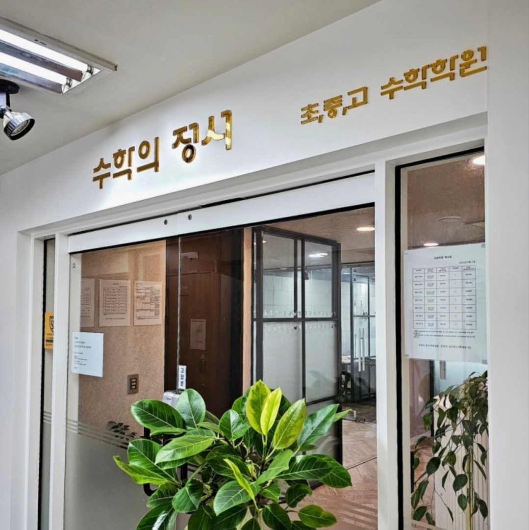 수학의정서학원