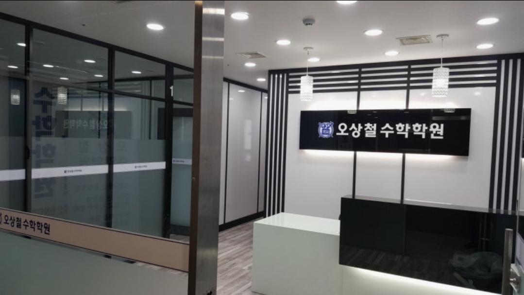 오상철수학학원