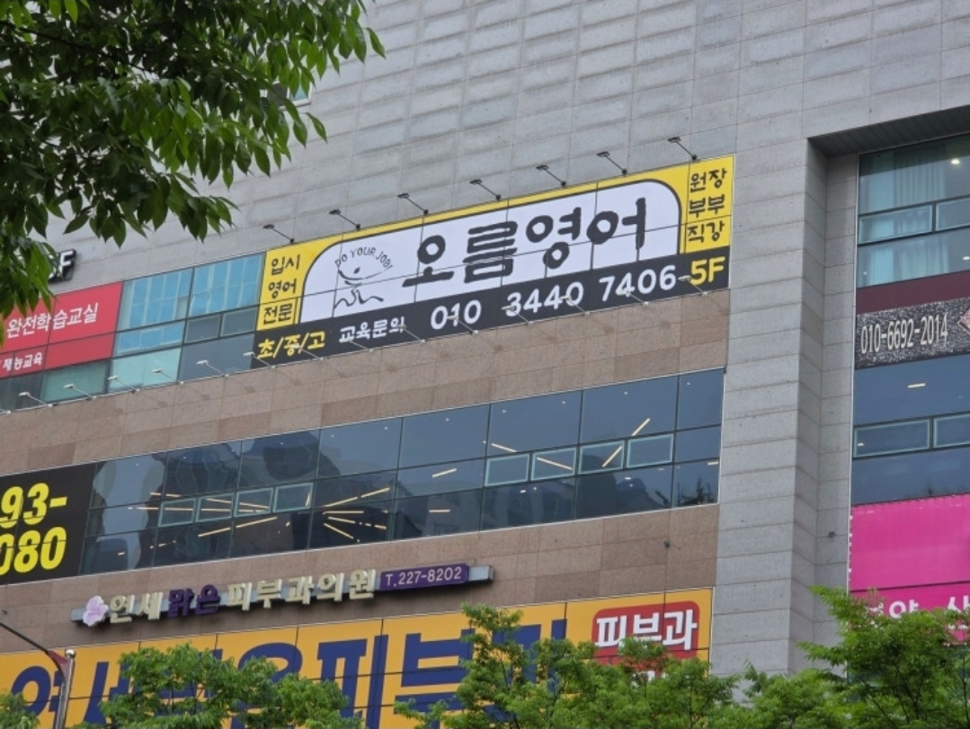 오름영어학원