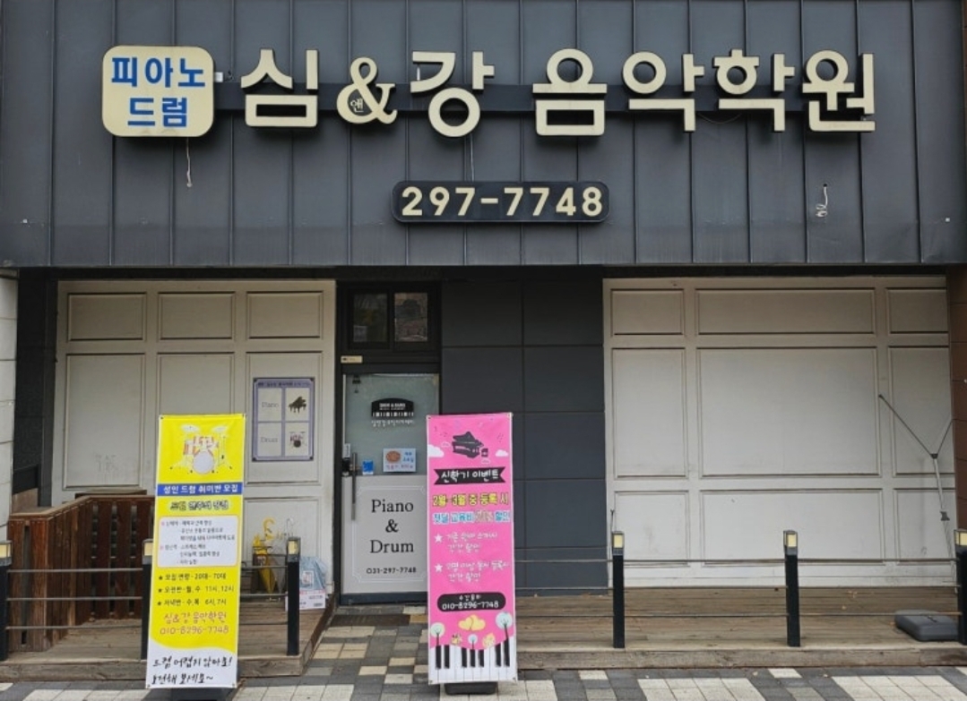 심앤강음악학원