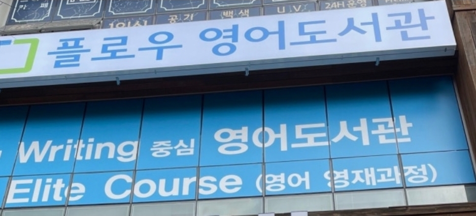 플로우영어도서관