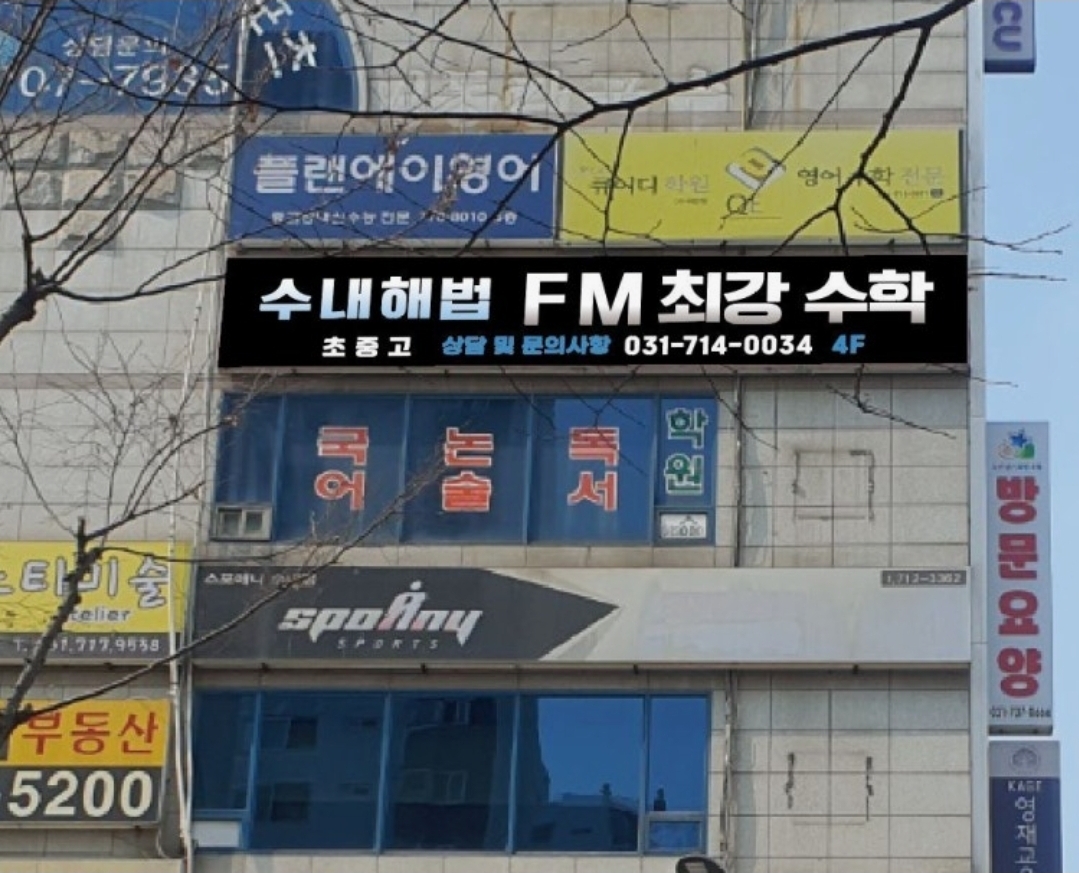 수내해법FM최강수학학원