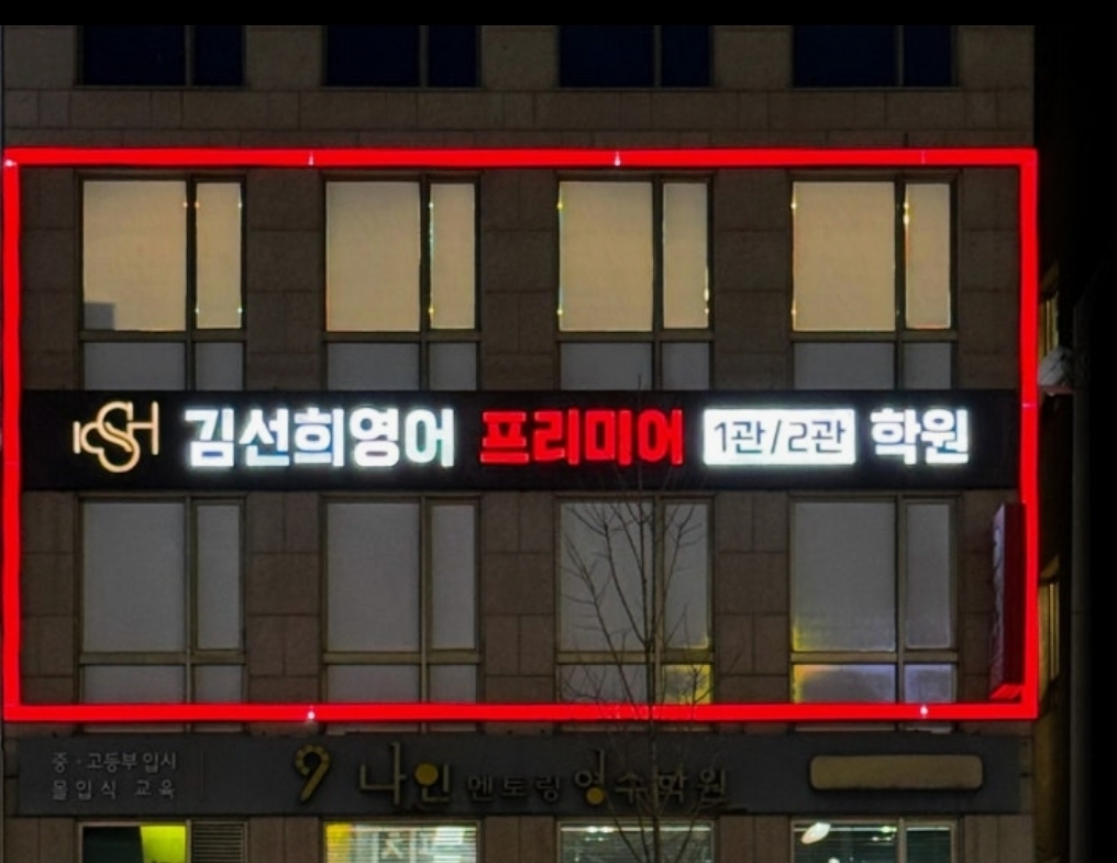 김선희영어프리미어1관학원 일산후곡