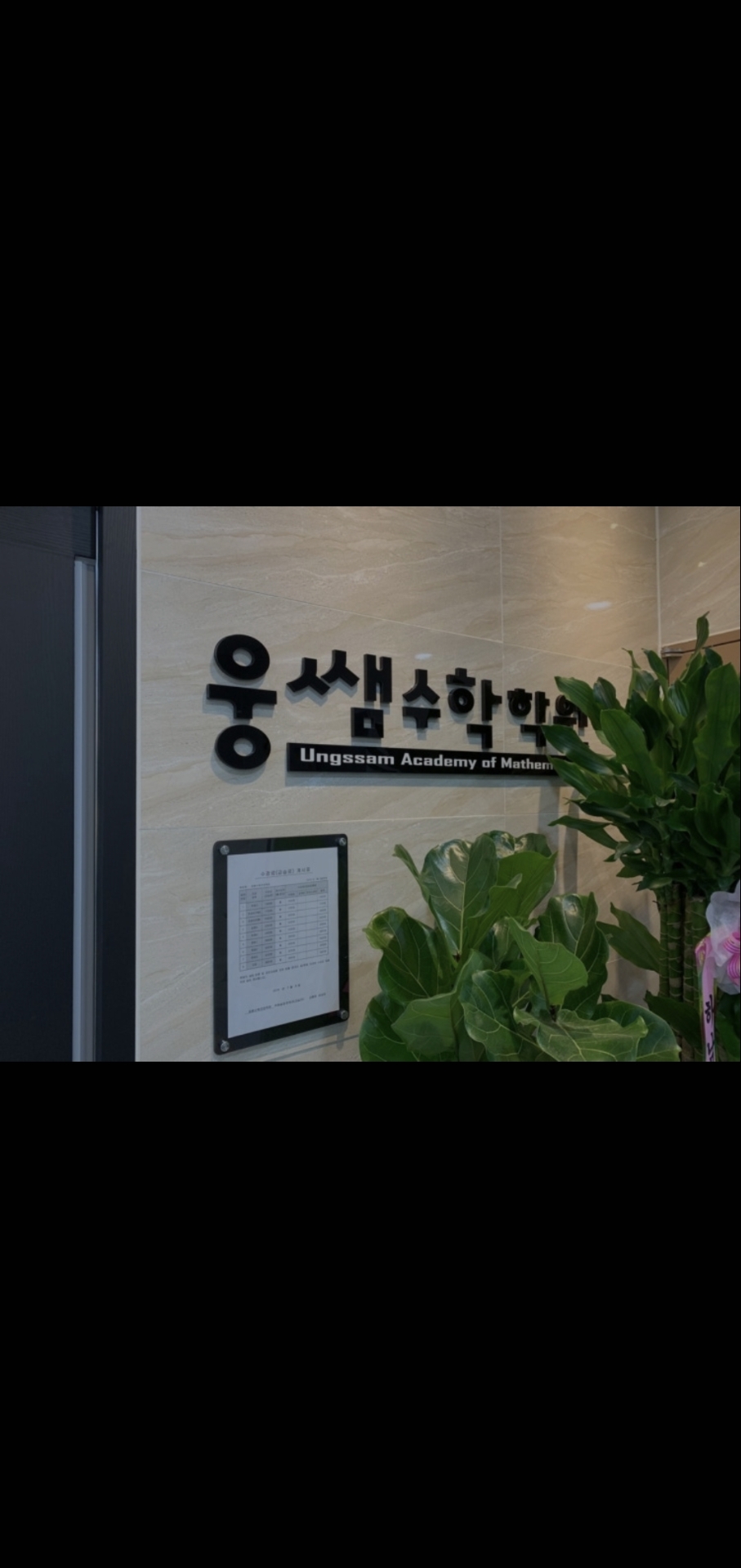 웅쌤수학전문학원