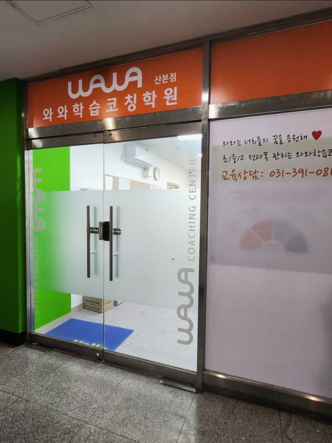와와학습코칭센터 산본점