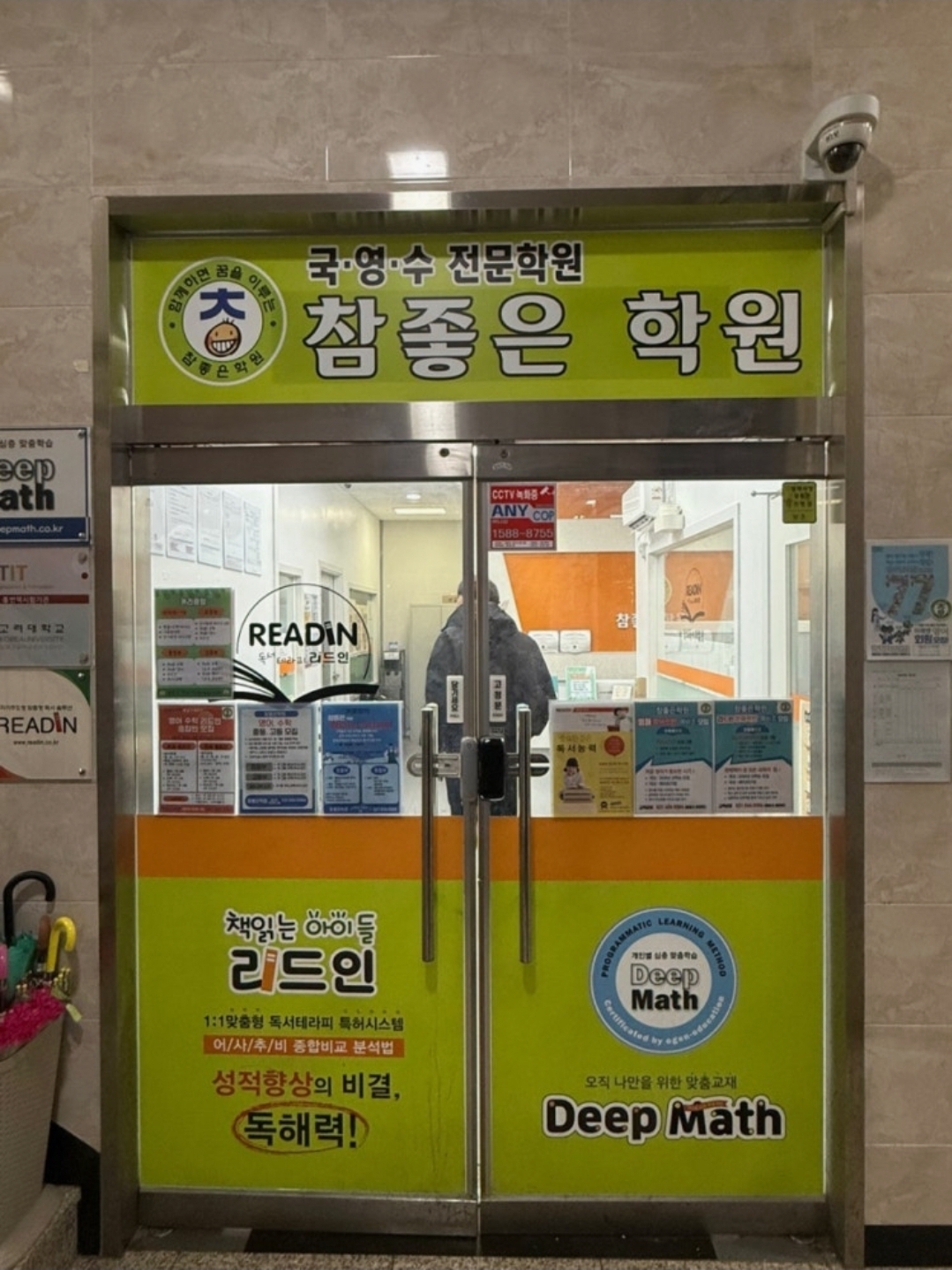참좋은학원