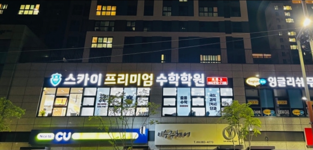 스카이프리미엄수학학원