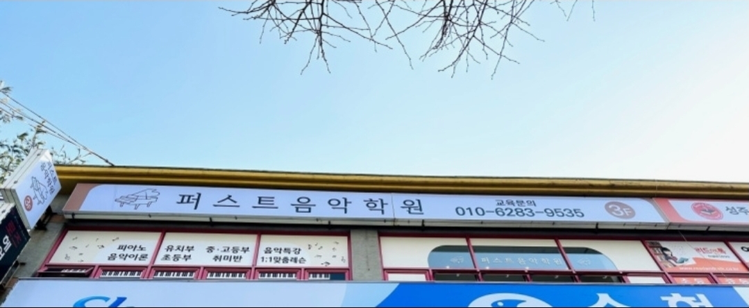 퍼스트음악학원