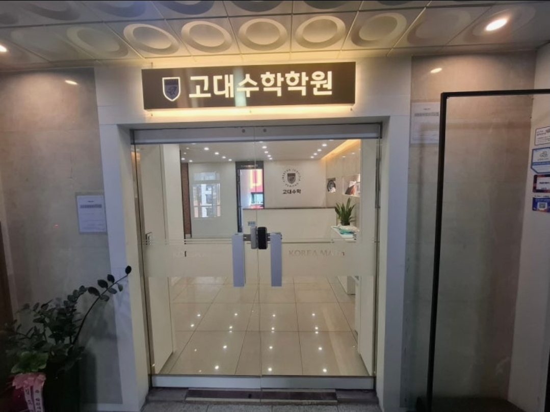 고대수학학원