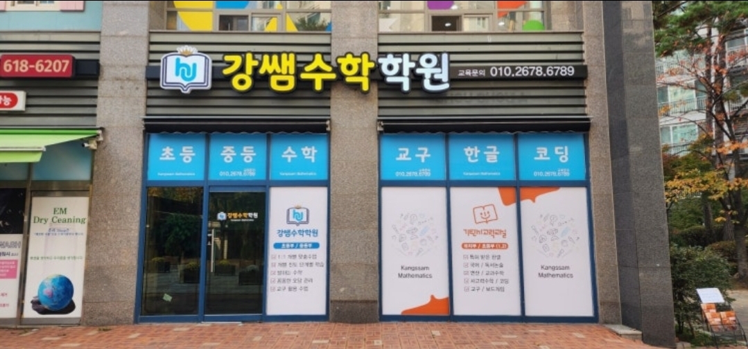 강쌤수학학원