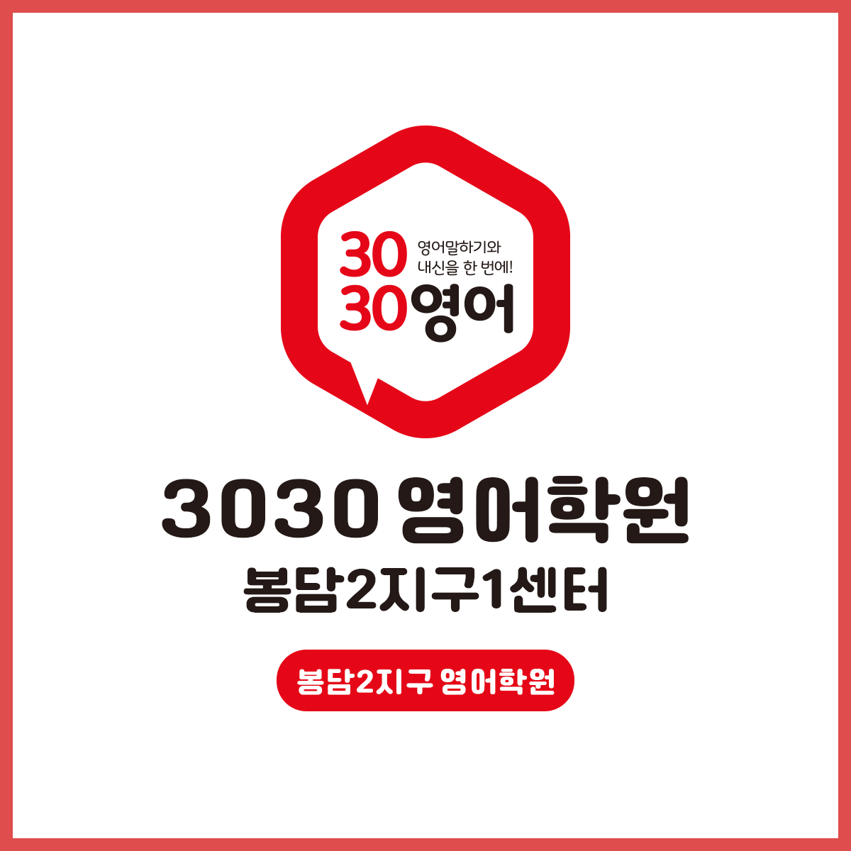 3030영어 봉담2지구1센터