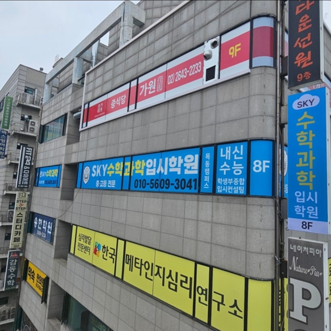 스카이수학과학입시학원 목동캠퍼스