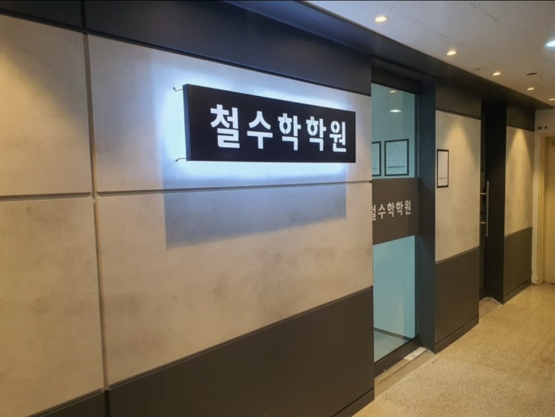 철수학학원
