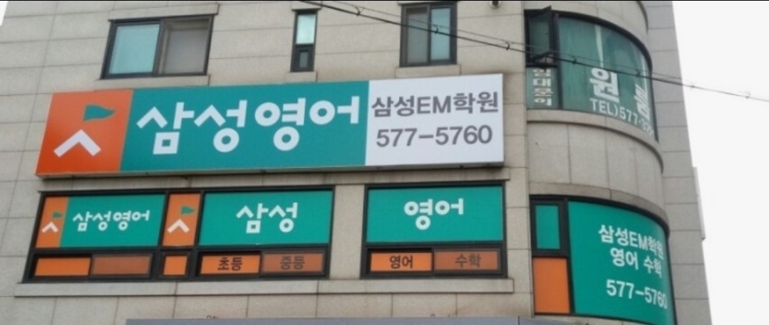 삼성영어셀레나 삼성EM학원