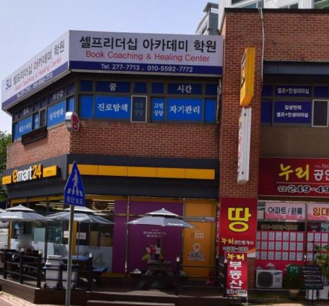 셀프리더십아카데미학원