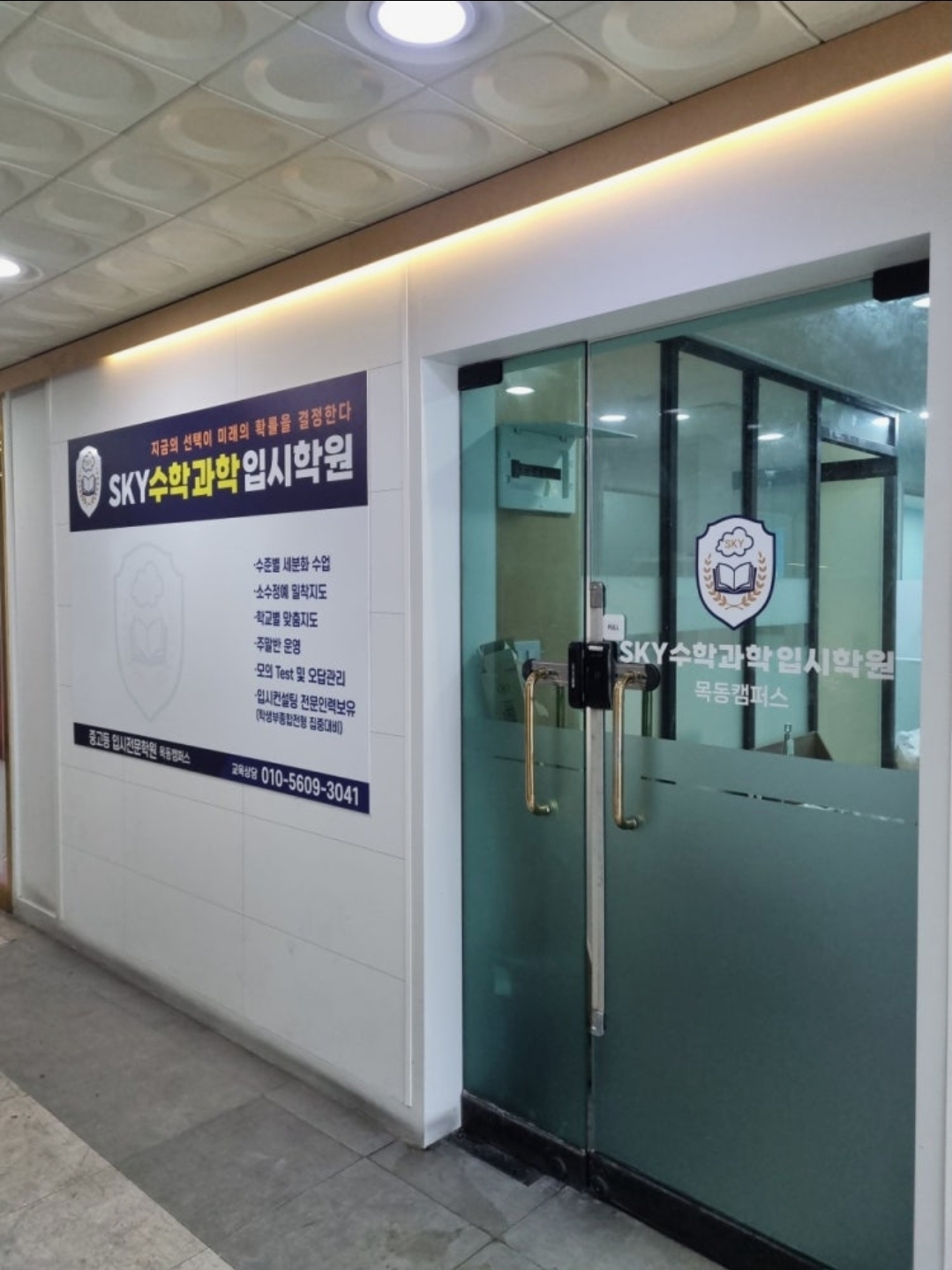 스카이수학과학입시학원 목동캠퍼스