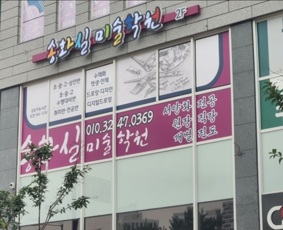 송화실미술학원