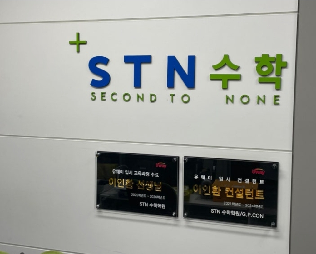 STN수학학원