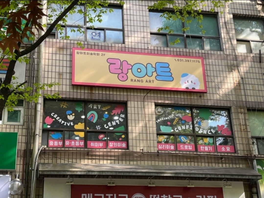 랑아트미술학원