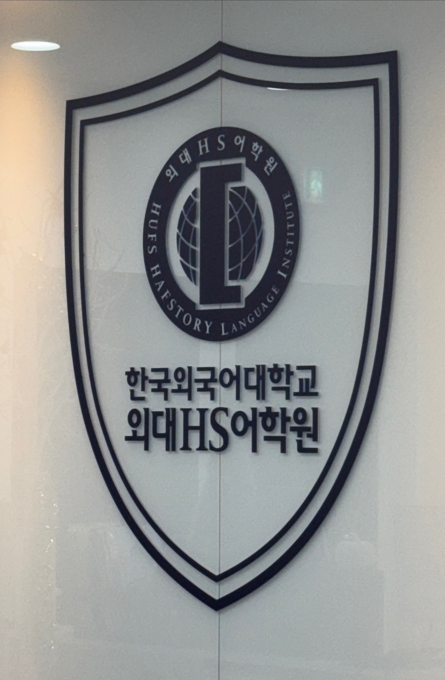 외대HS어학원 평택용죽