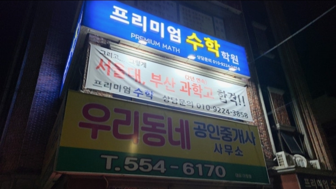 프리미엄수학학원