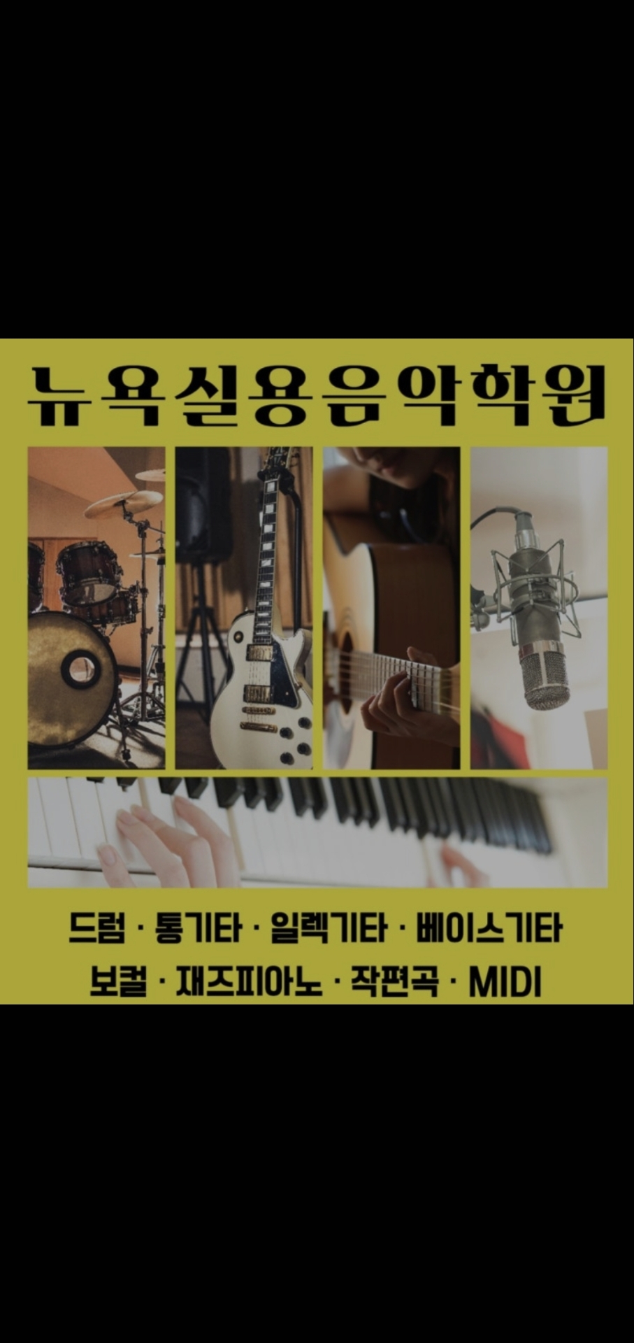 NY뉴욕실용음악학원