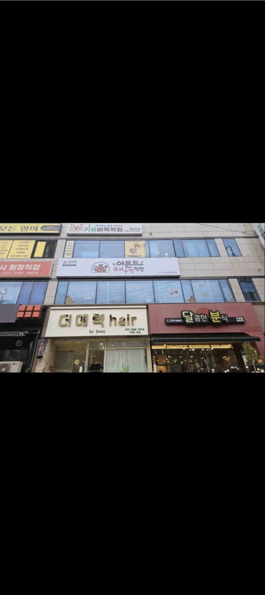 아몬드국어수학학원