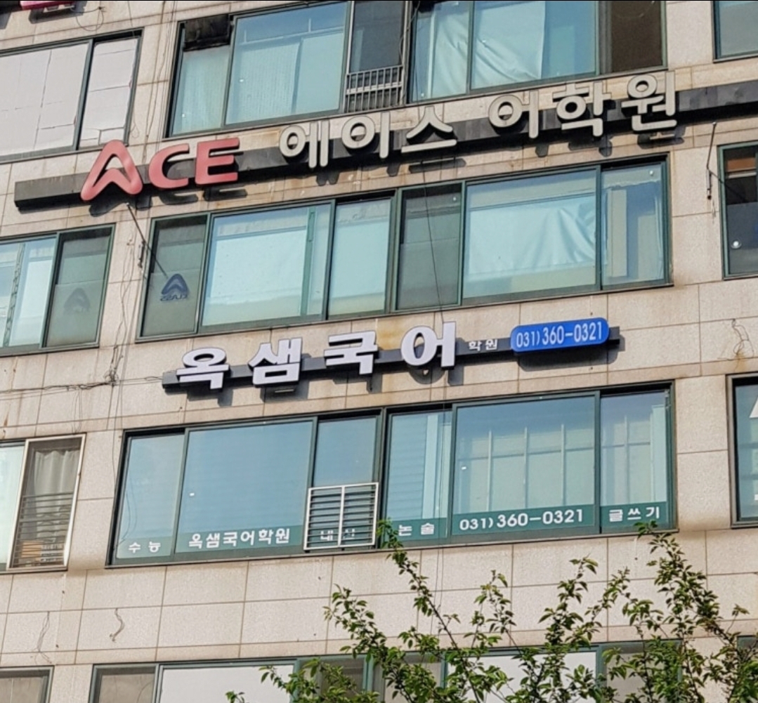 옥샘국어학원
