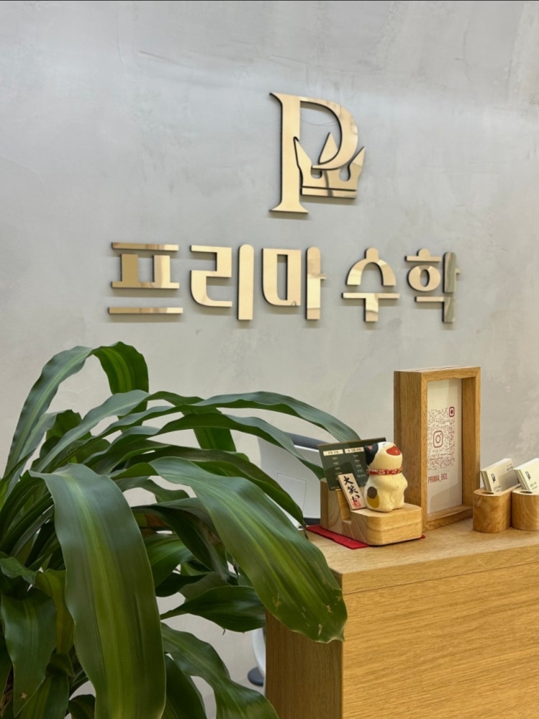 프리마수학학원