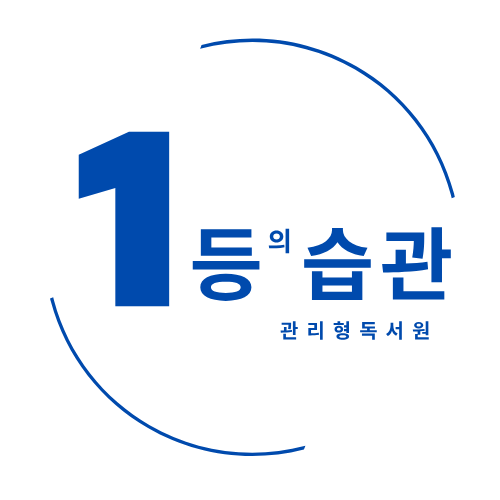 1등의습관학원