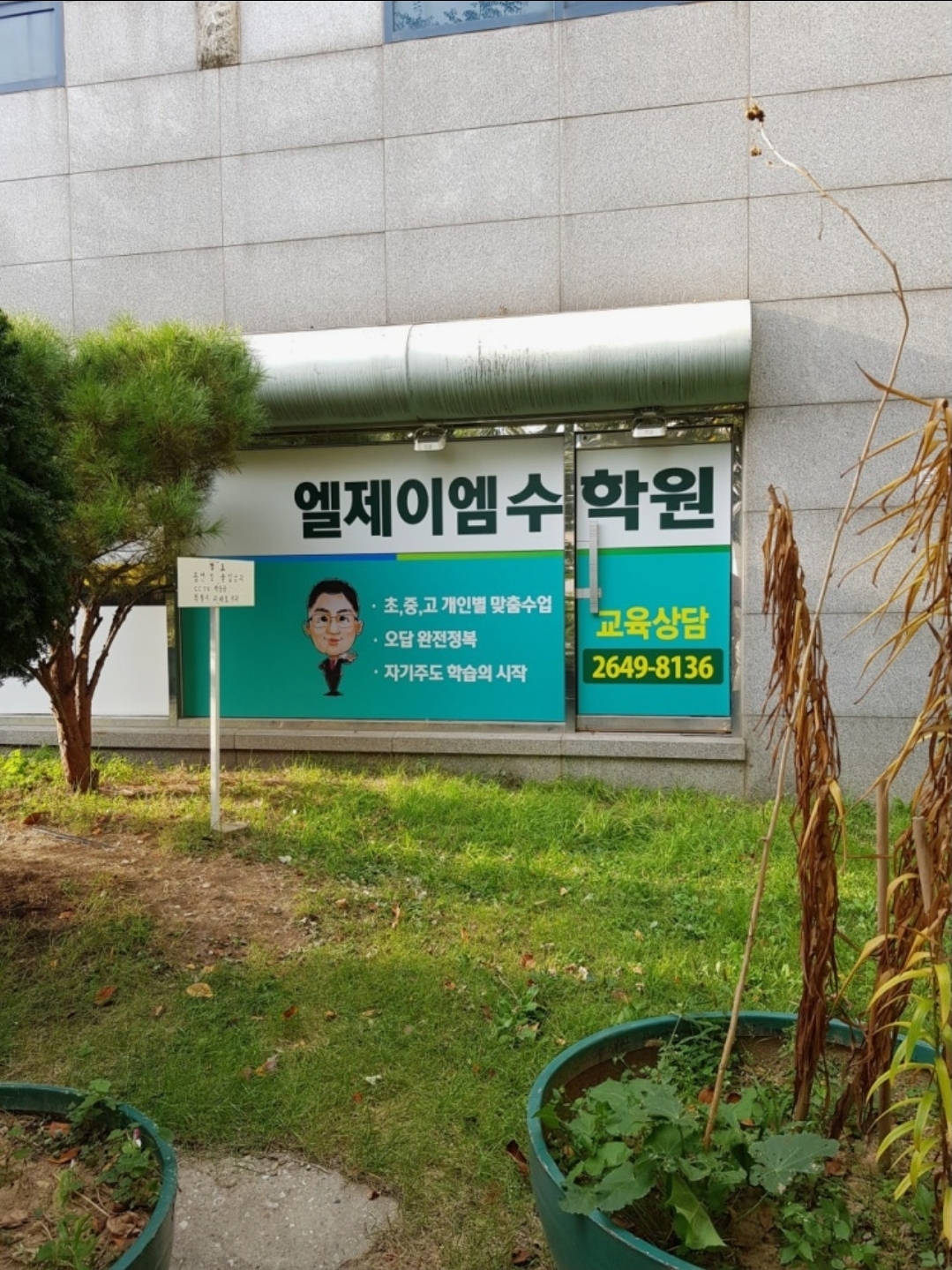 엘제이엠수학원