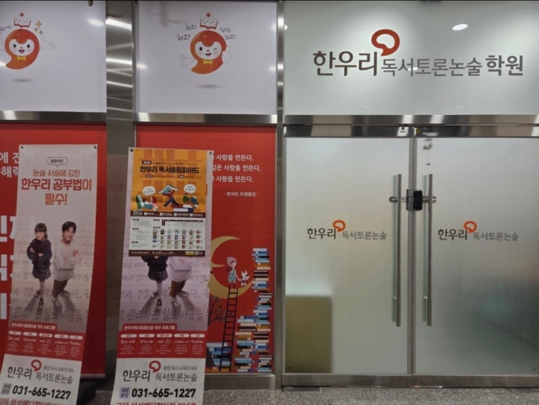 한우리독서토론논술 평택장당독서문화원