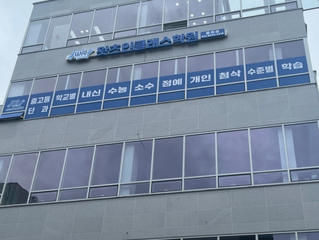왓츠인클래스학원 용죽점