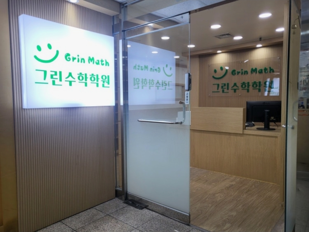 그린수학학원
