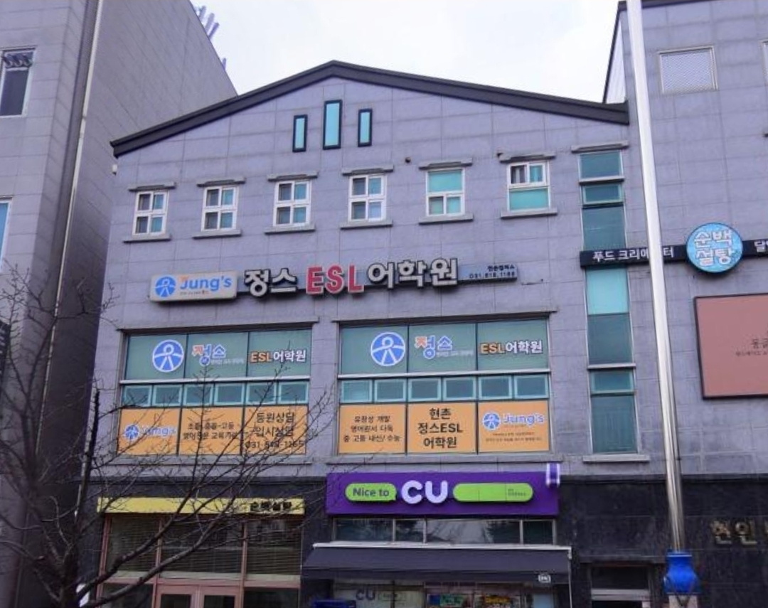 현촌정스ELS어학원