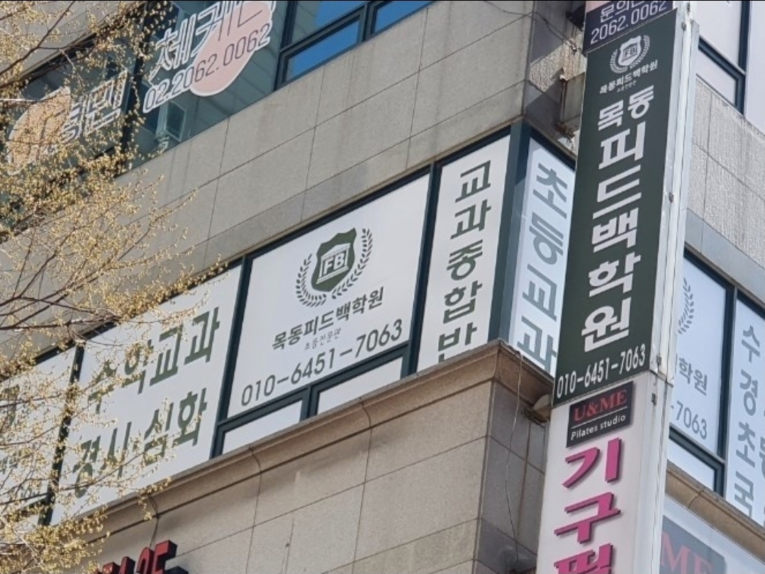 목동피드백학원