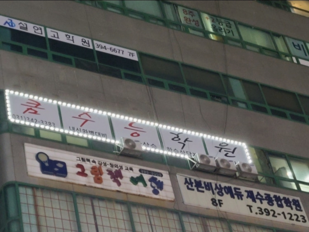 큼수능학원